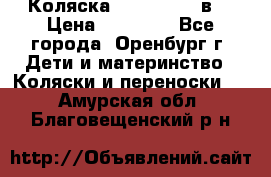 Коляска Anex Sport 3в1 › Цена ­ 27 000 - Все города, Оренбург г. Дети и материнство » Коляски и переноски   . Амурская обл.,Благовещенский р-н